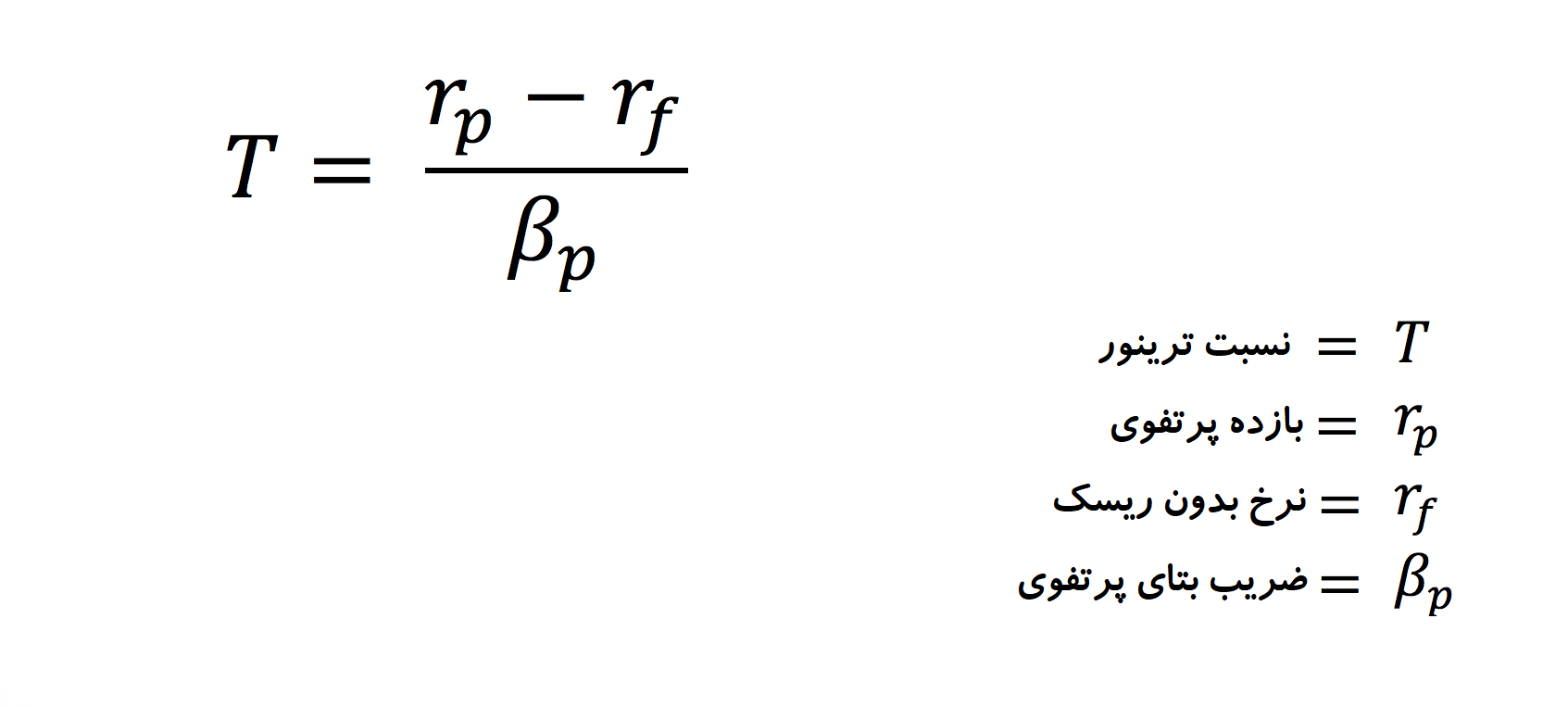 در فرمول نسبت ترینر، مازاد بازده پرتفوی (صرف بازده) بر ریسک سیستماتیک (ضریب بتا) تقسیم می شود. بدین ترتیب، میزان بازده مازاد نسبت به یک واحد ریسک سیستماتیک بدست می آید.