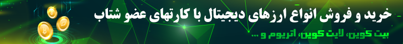 خرید و فروش انواع ارزهای دیجیتال مانند بیت کوین، اتریوم، تتر ، لایت کوین و ...