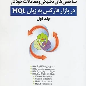 کتاب برنامه نویسی شاخص های تکنیکی و معاملات خودکار در بازار فارکس به زبان MQL جلد اول