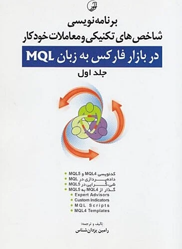 کتاب برنامه نویسی شاخص های تکنیکی و معاملات خودکار در بازار فارکس به زبان MQL جلد اول