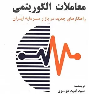 کتاب تکنولوژی معاملات الگوریتمی در بازار سرمایه ایران