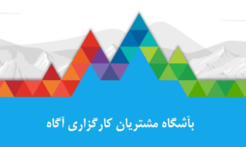 راهنمای باشگاه مشتریان کارگزاری آگاه و خدمات آن - بورس تایم