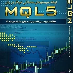 کتاب ایجاد سیستم های معاملاتی خودکار در MQLزبان5