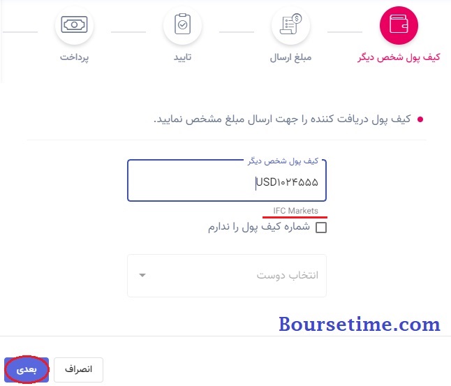 بروکر IFC - آموزش شارژ حساب با صرافی تاپ چنج